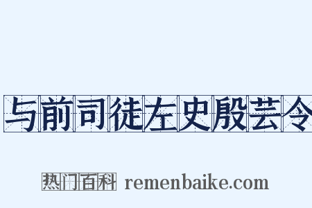 与前司徒左史殷芸令是什么意思的图片